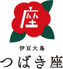 伊豆大島つばき座